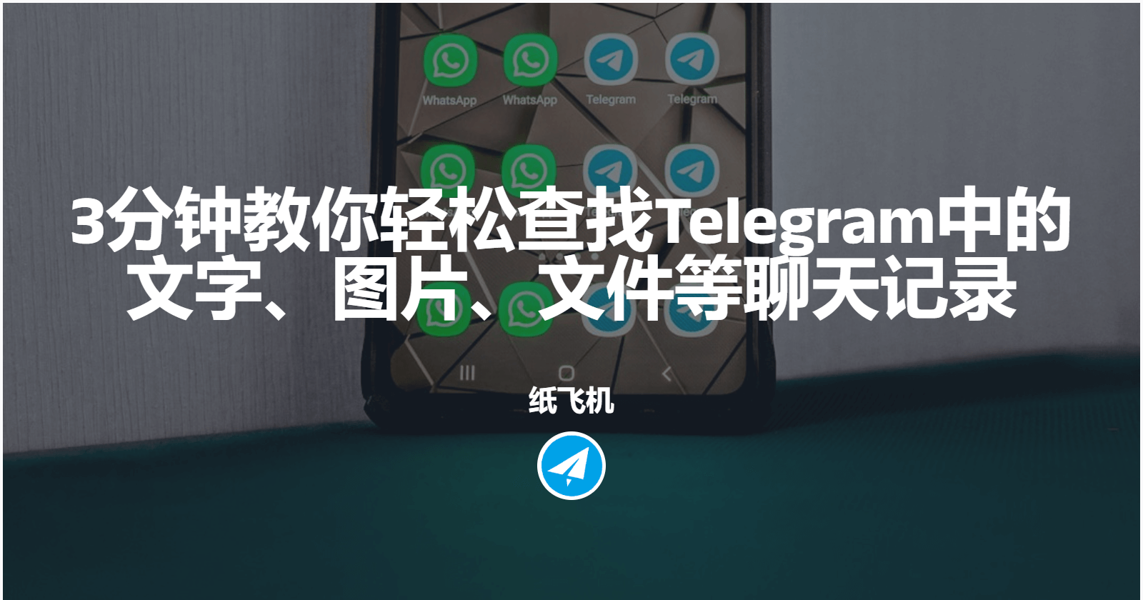 3分钟教你轻松查找Telegram中的文字、图片、文件等聊天记录